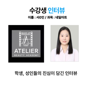 네일아트학과 서세인 수강생