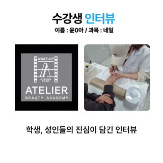 네일아트학과 윤수아 수강생