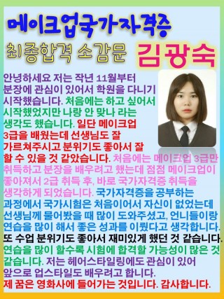 메이크업국가자격증에 초시합격한 김광숙학생의 소감문^^